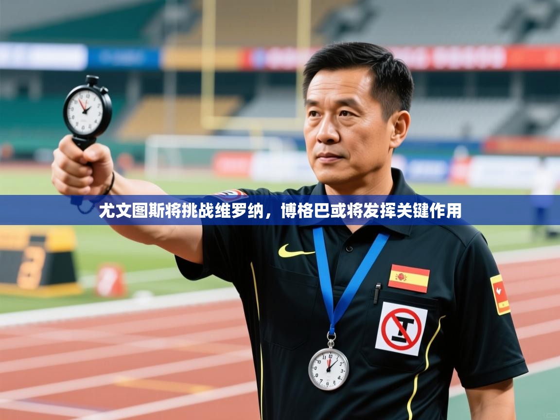 尤文图斯将挑战维罗纳,博格巴或将发挥关键作用 第2张