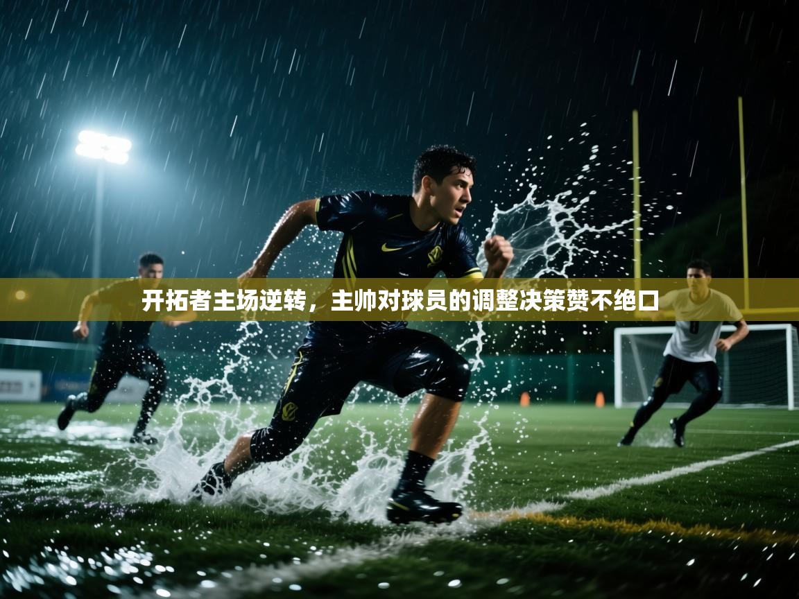 开拓者主场逆转,主帅对球员的调整决策赞不绝口 第1张