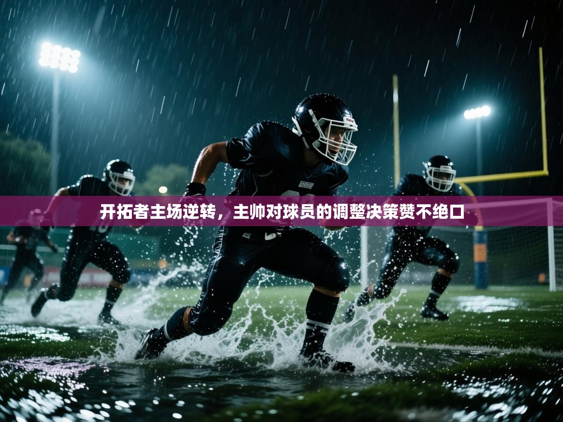 开拓者主场逆转,主帅对球员的调整决策赞不绝口 第2张