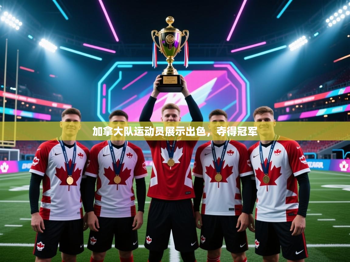 加拿大队运动员展示出色，夺得冠军  第2张