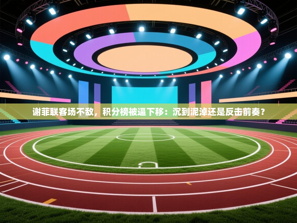 谢菲联客场不敌，积分榜被逼下移：沉到泥淖还是反击前奏？  第2张