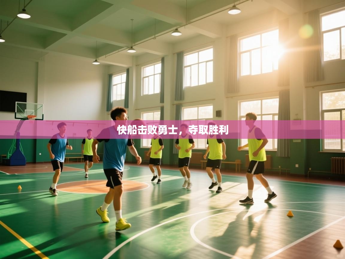 快船击败勇士，夺取胜利  第2张