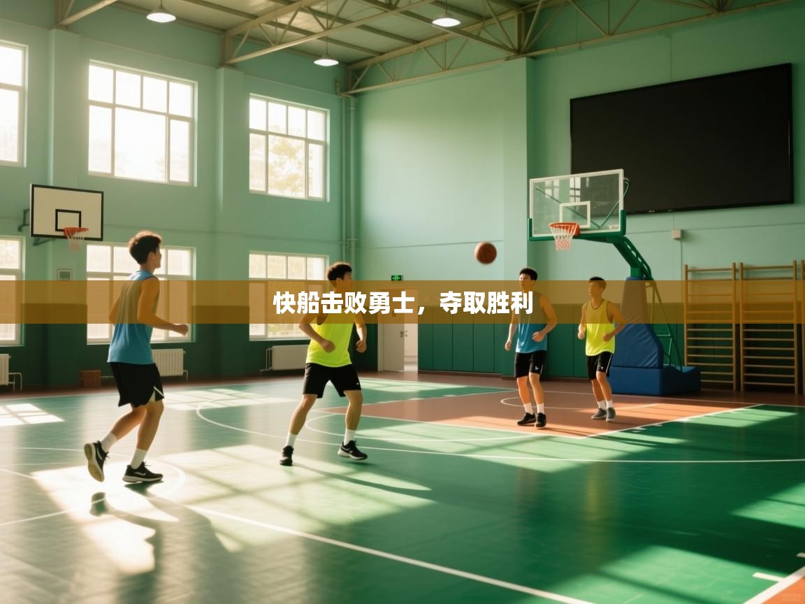 快船击败勇士，夺取胜利  第1张