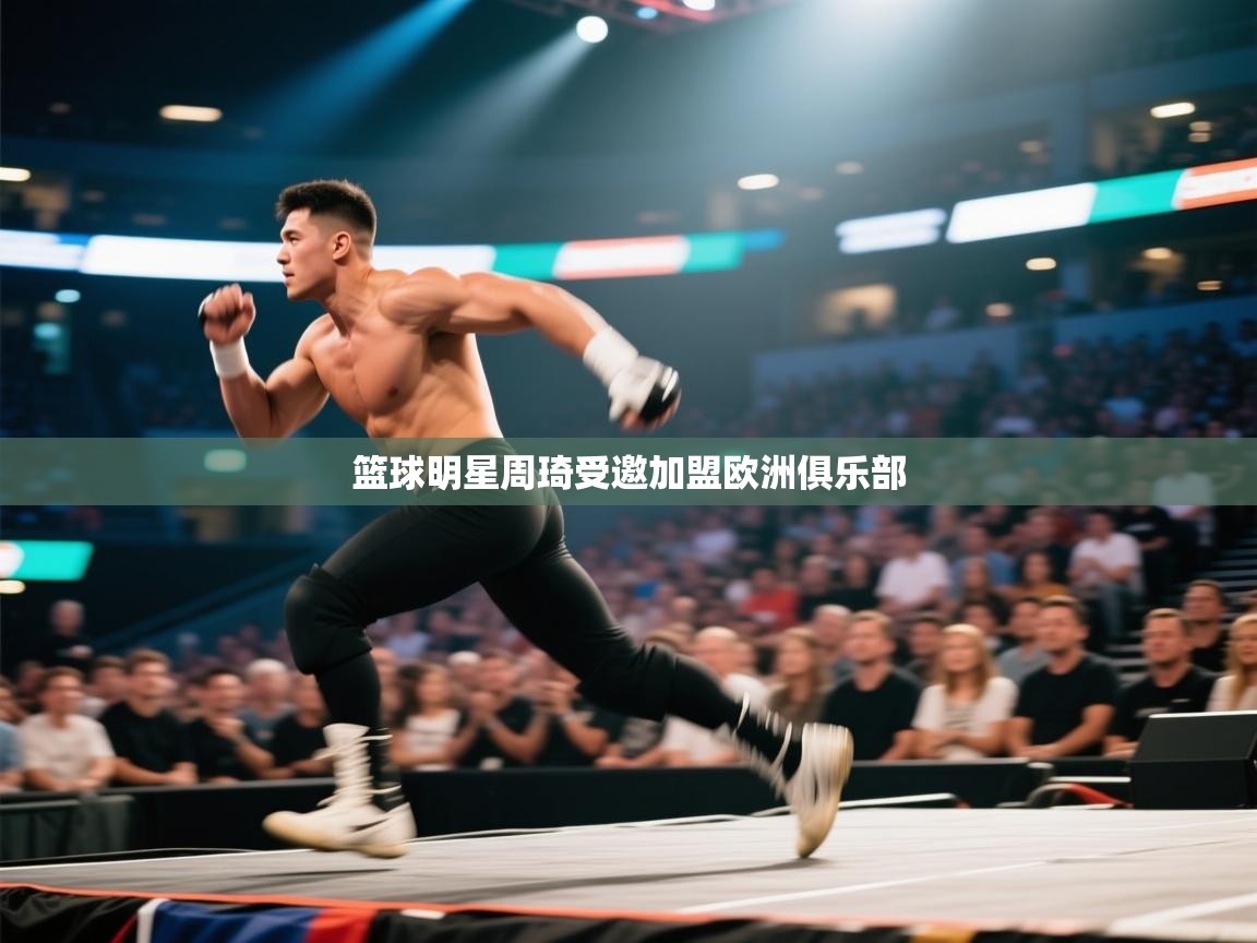 篮球明星周琦受邀加盟欧洲俱乐部 第1张