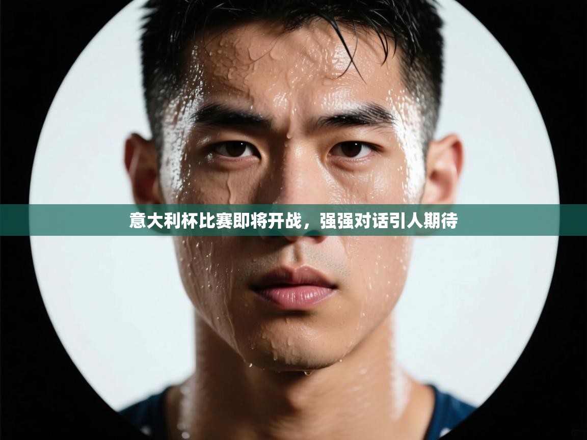 意大利杯比赛即将开战，强强对话引人期待