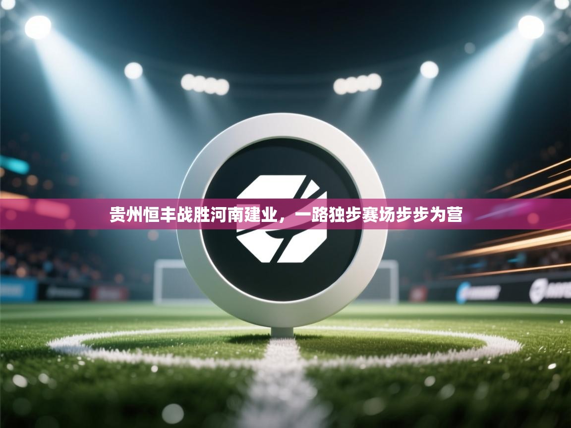 贵州恒丰战胜河南建业,一路独步赛场步步为营 第1张