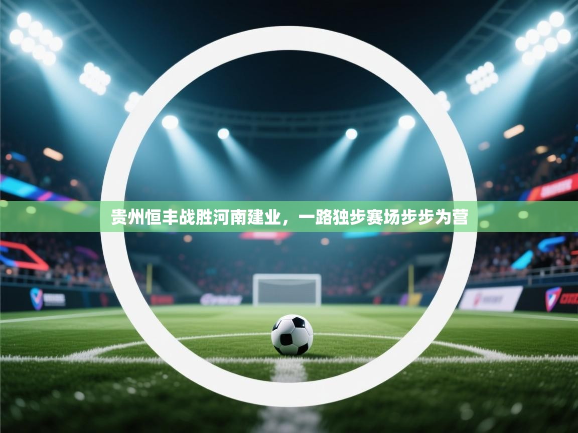 贵州恒丰战胜河南建业,一路独步赛场步步为营 第2张