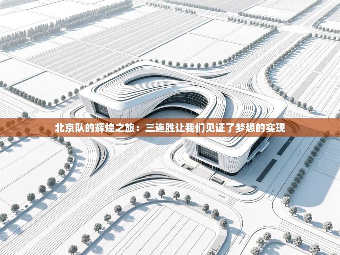 北京队的辉煌之旅：三连胜让我们见证了梦想的实现  第1张