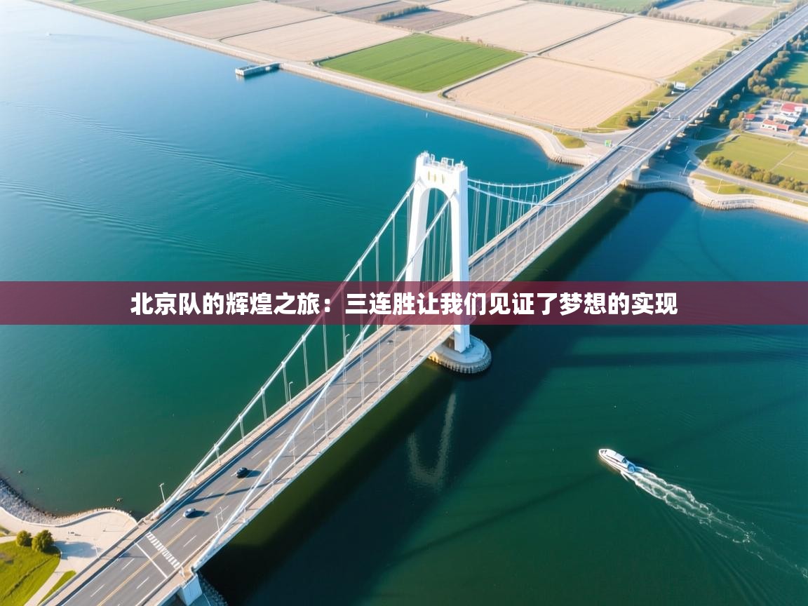 北京队的辉煌之旅：三连胜让我们见证了梦想的实现  第2张