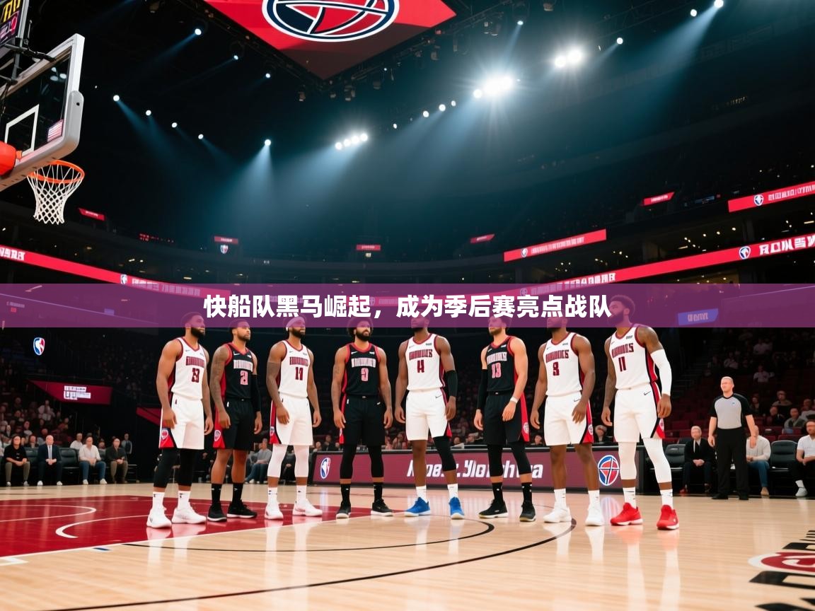 快船队黑马崛起，成为季后赛亮点战队