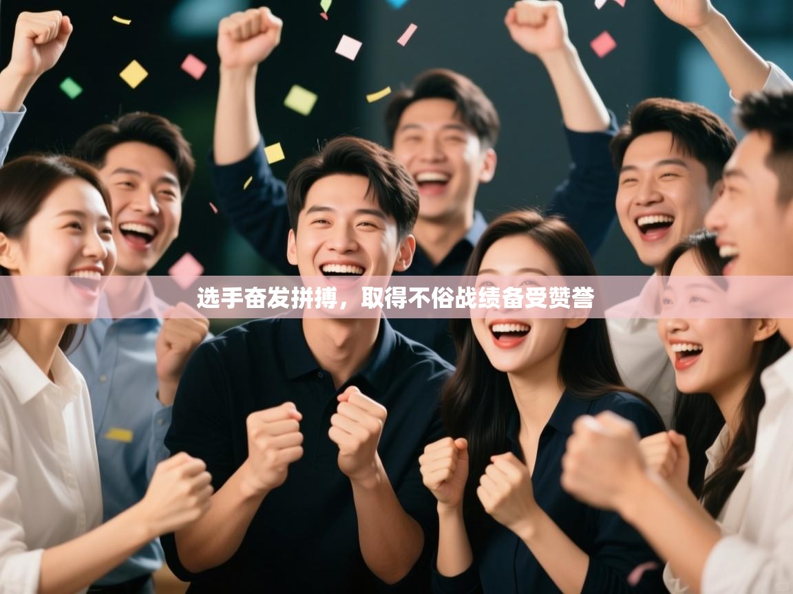 选手奋发拼搏，取得不俗战绩备受赞誉  第2张