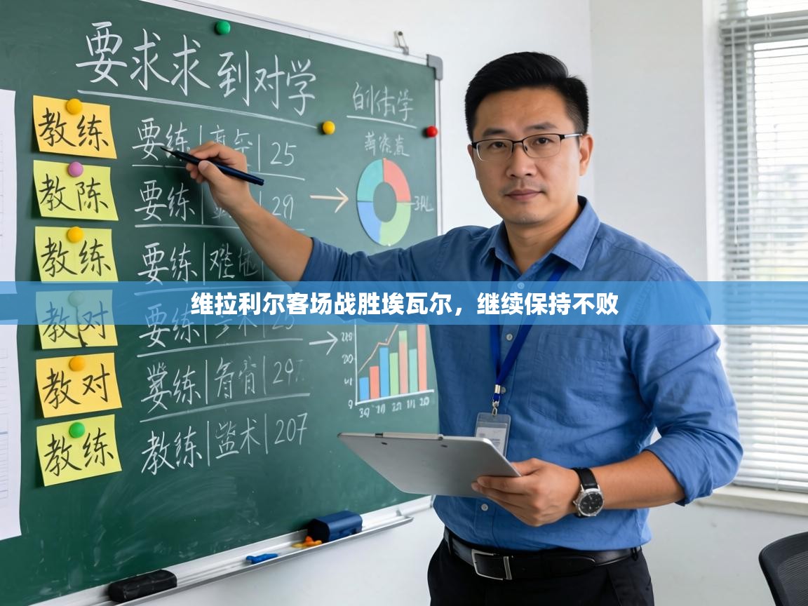 维拉利尔客场战胜埃瓦尔，继续保持不败  第1张