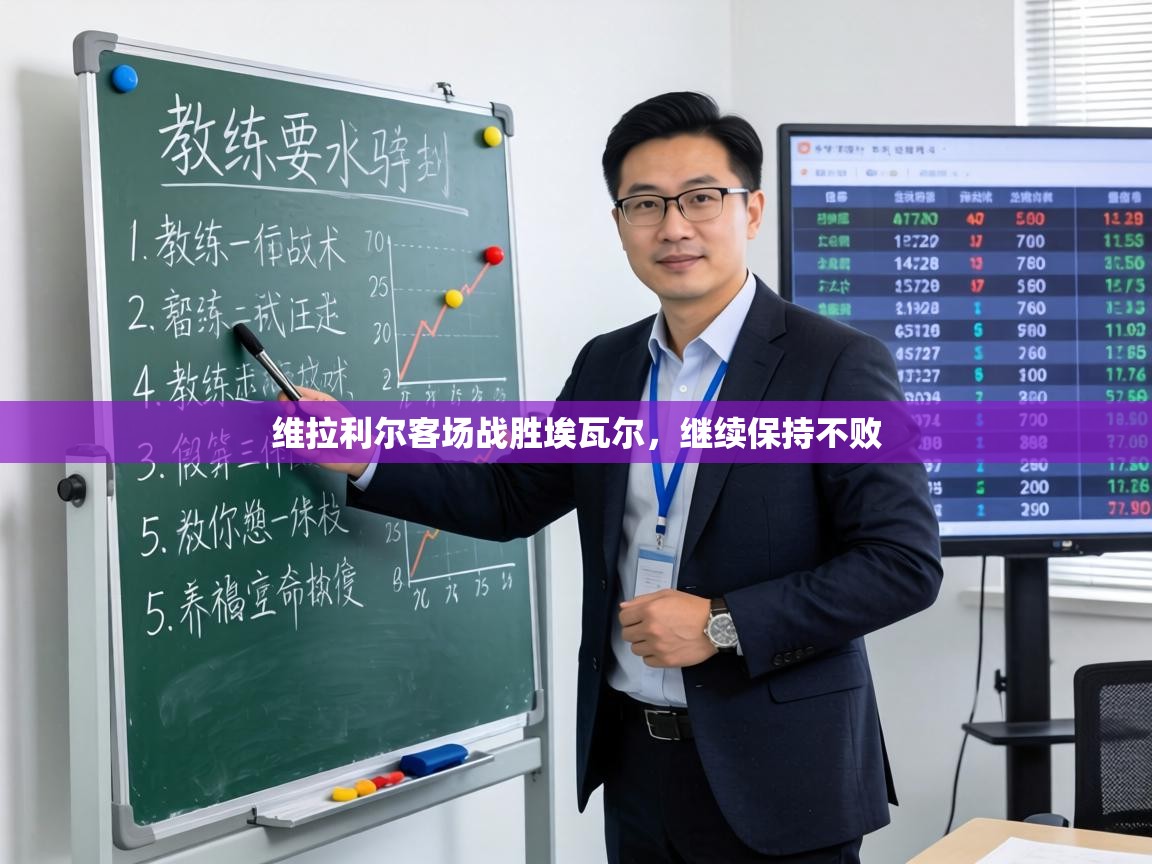 维拉利尔客场战胜埃瓦尔，继续保持不败  第2张