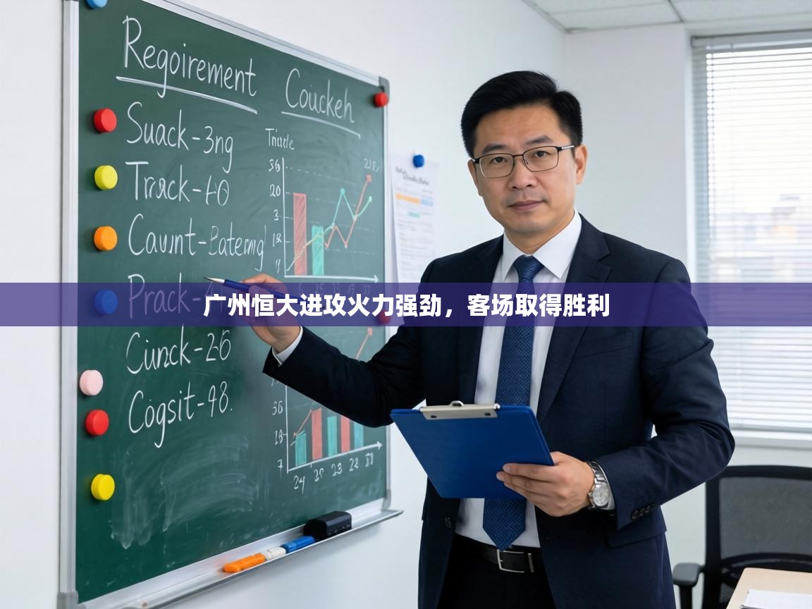 广州恒大进攻火力强劲，客场取得胜利  第1张