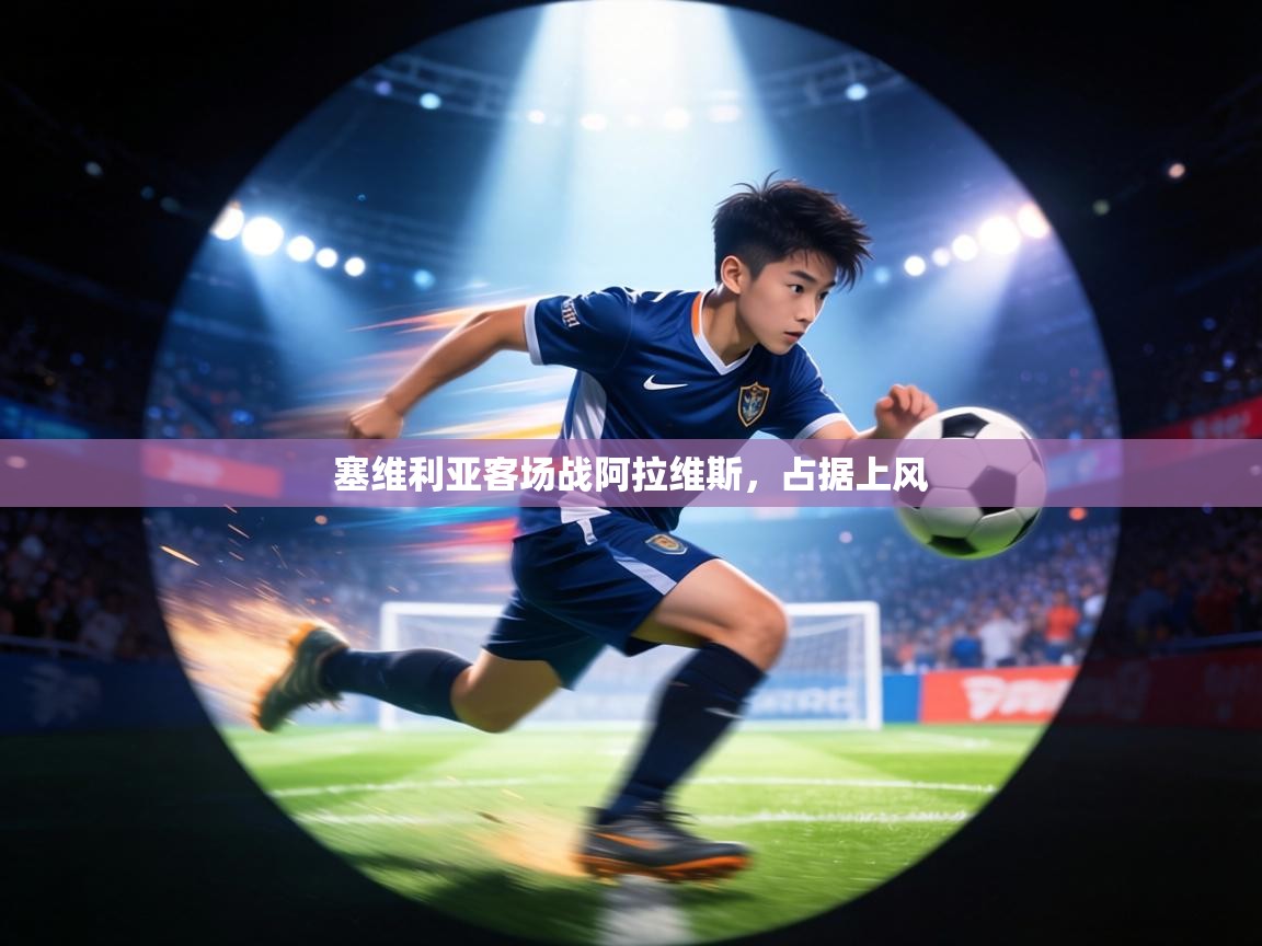 塞维利亚客场战阿拉维斯，占据上风  第2张