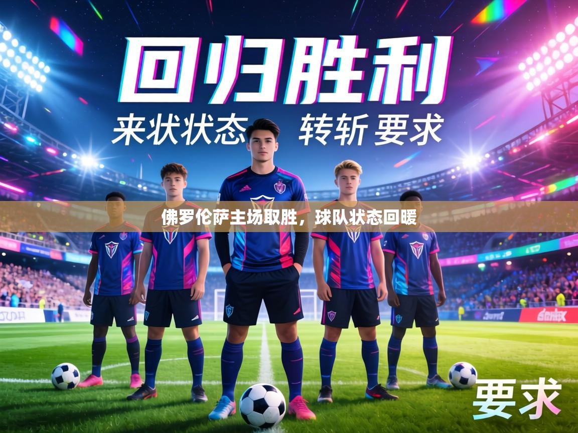 佛罗伦萨主场取胜，球队状态回暖  第1张