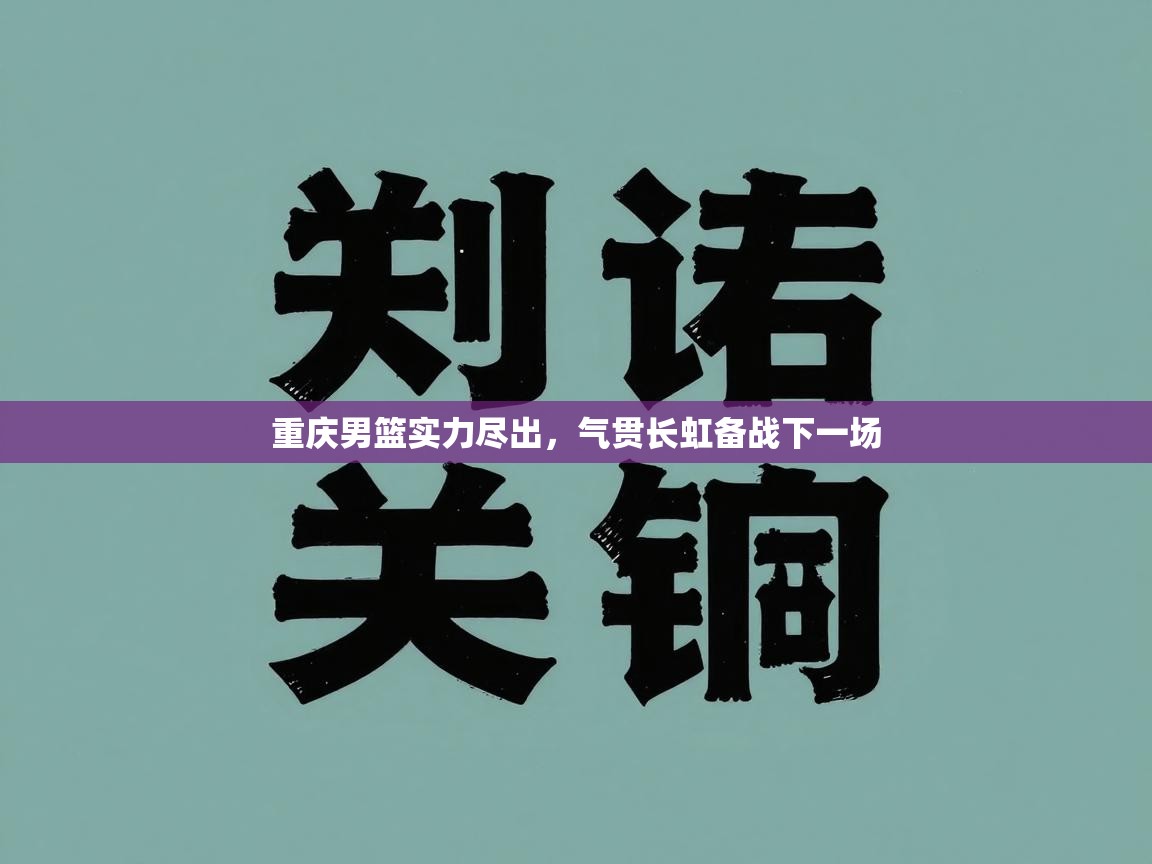 重庆男篮实力尽出，气贯长虹备战下一场