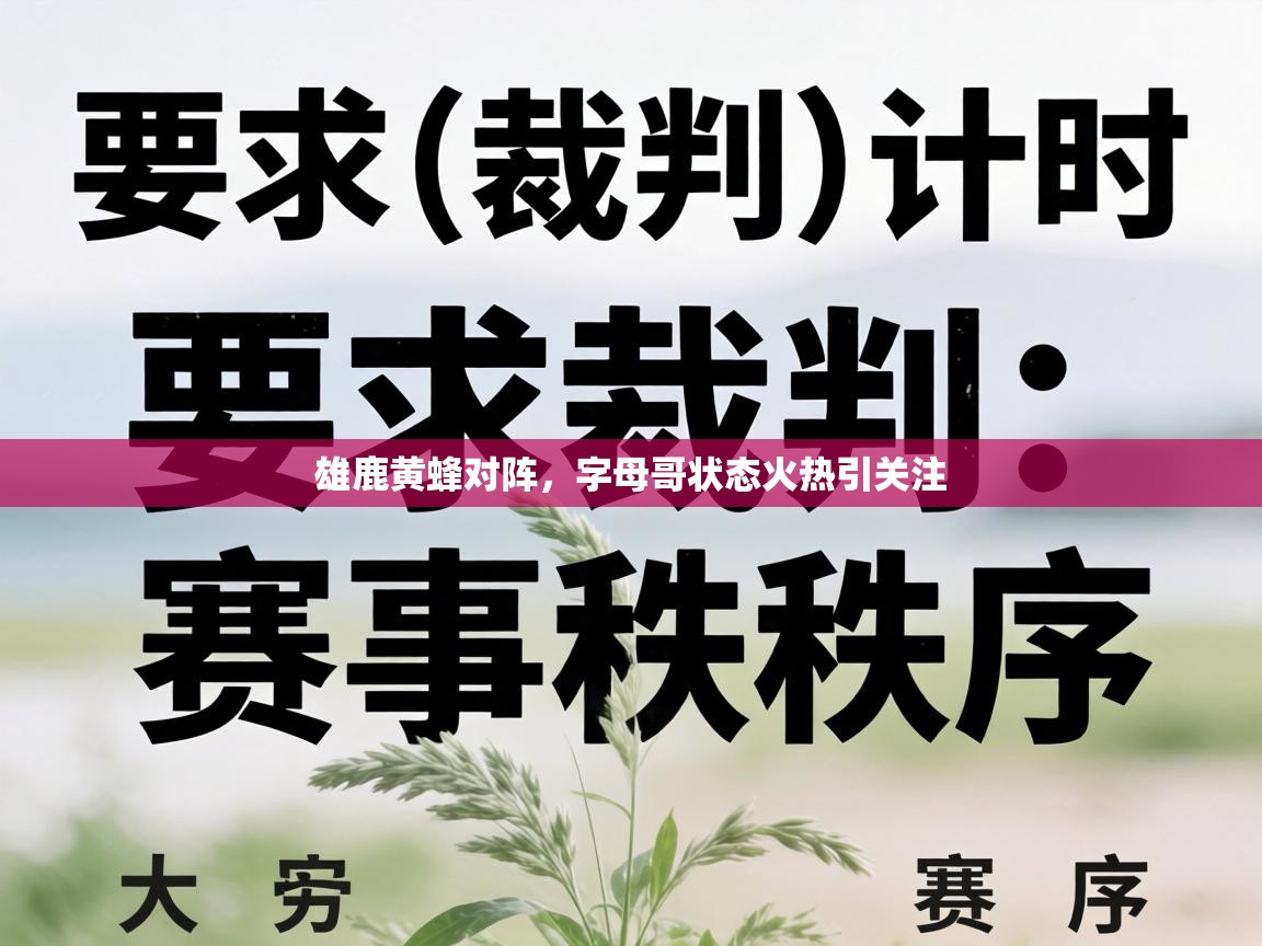 雄鹿黄蜂对阵，字母哥状态火热引关注