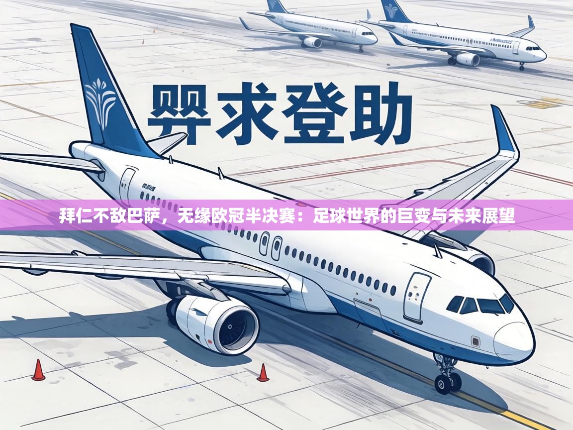 拜仁不敌巴萨，无缘欧冠半决赛：足球世界的巨变与未来展望