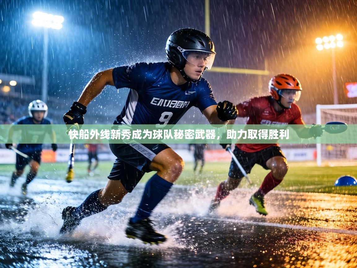 快船外线新秀成为球队秘密武器，助力取得胜利