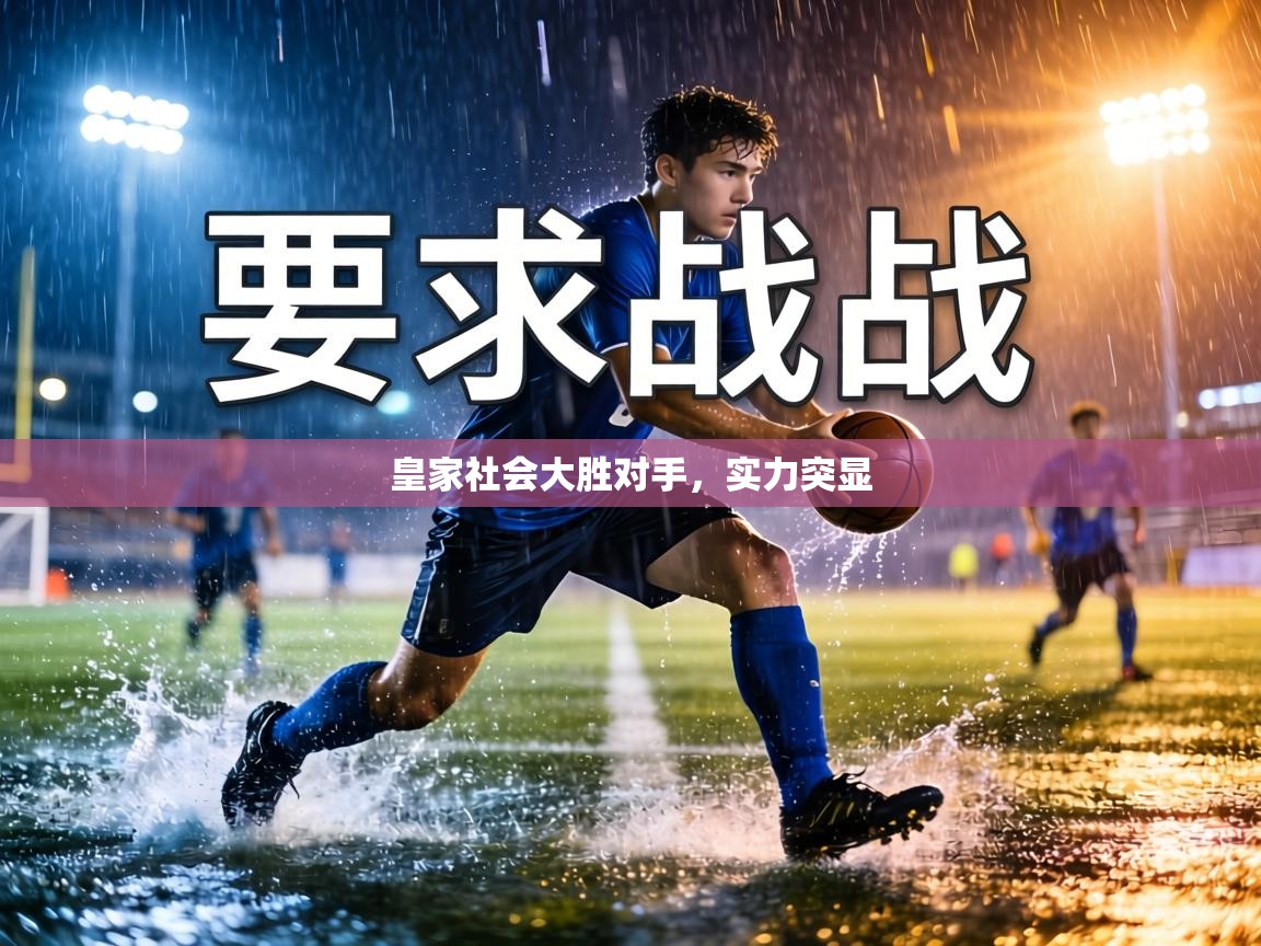 皇家社会大胜对手，实力突显