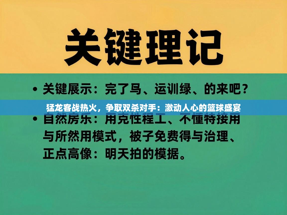 猛龙客战热火，争取双杀对手：激动人心的篮球盛宴