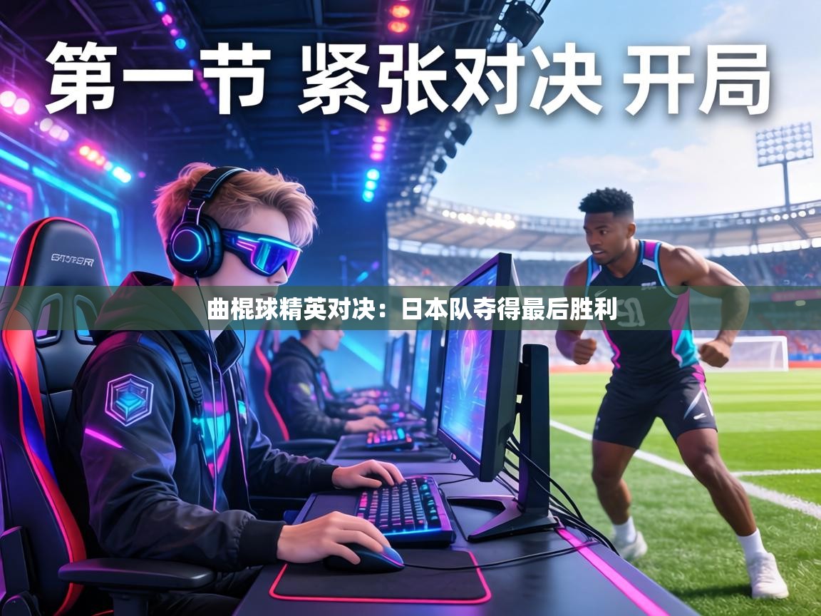 曲棍球精英对决:日本队夺得最后胜利 第2张