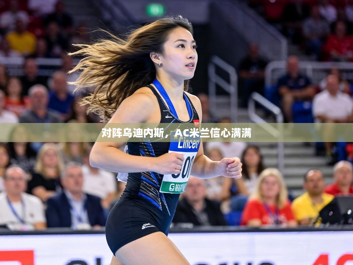 对阵乌迪内斯，AC米兰信心满满